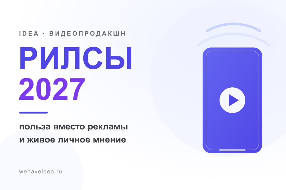 Как правильно снимать рилсы в 2027 году: польза вместо рекламы и личное мнение