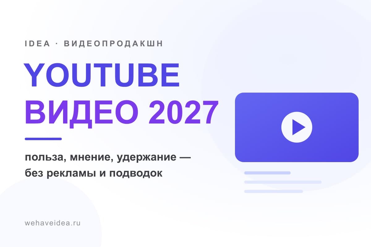 Как правильно снимать видео для YouTube в 2027 году: польза, мнение, удержание