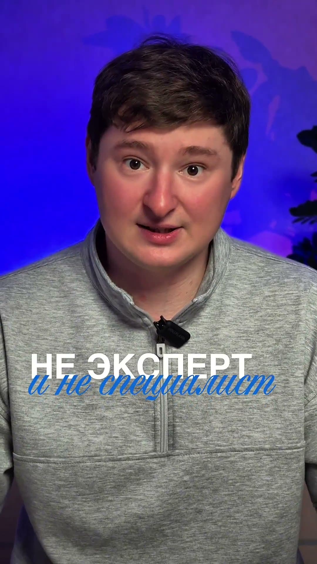 Хороший результат рождается там, где специалисту доверяют