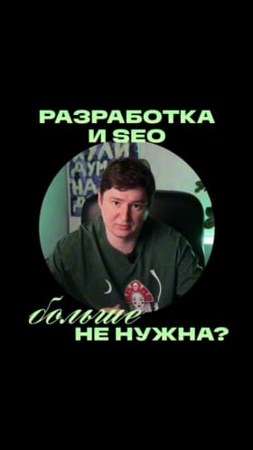 SEO умирает, и это уже не остановить
