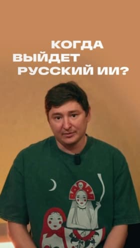 Вы правда верите в российский ИИ?