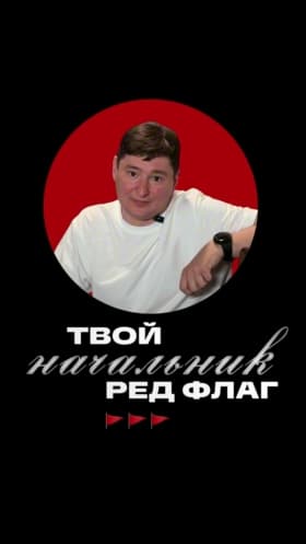 Беги из компании, если твой начальник делает это