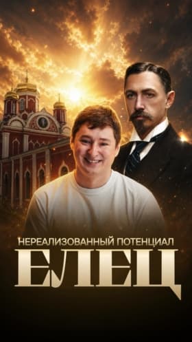 Разбираем маркетинг города Елец и почему он не работает