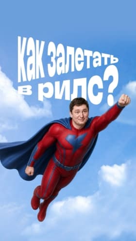 Хочешь, чтобы твои Reels залетали?