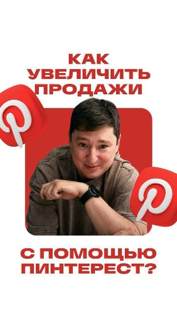 Как использовать Pinterest, чтобы он приносил клиентов