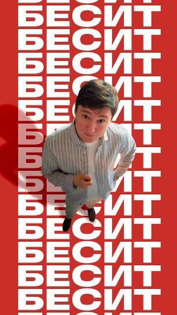 «Ну как же это бесит!»