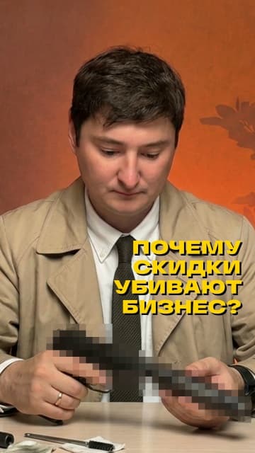 Почему скидки убивают твой бизнес?