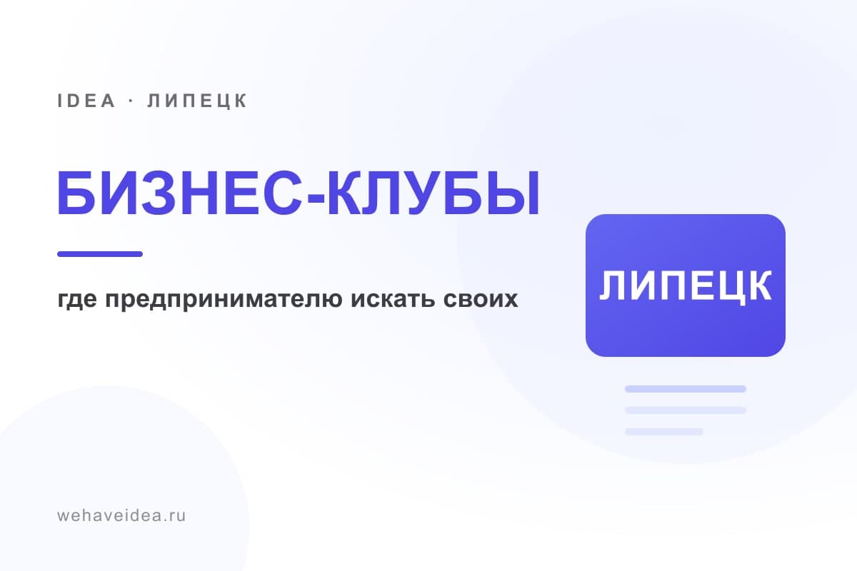 Бизнес-клубы Липецка: где предпринимателю искать своих (2027)