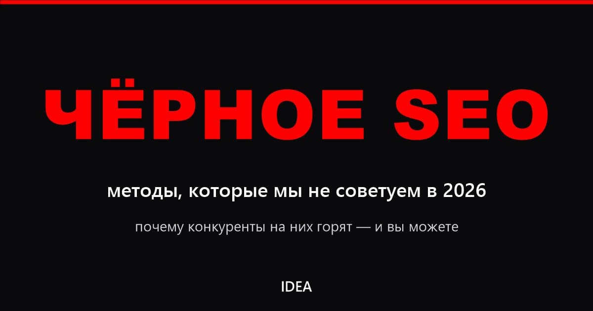 Чёрное SEO в 2026: методы, которые используют конкуренты, но мы не советуем