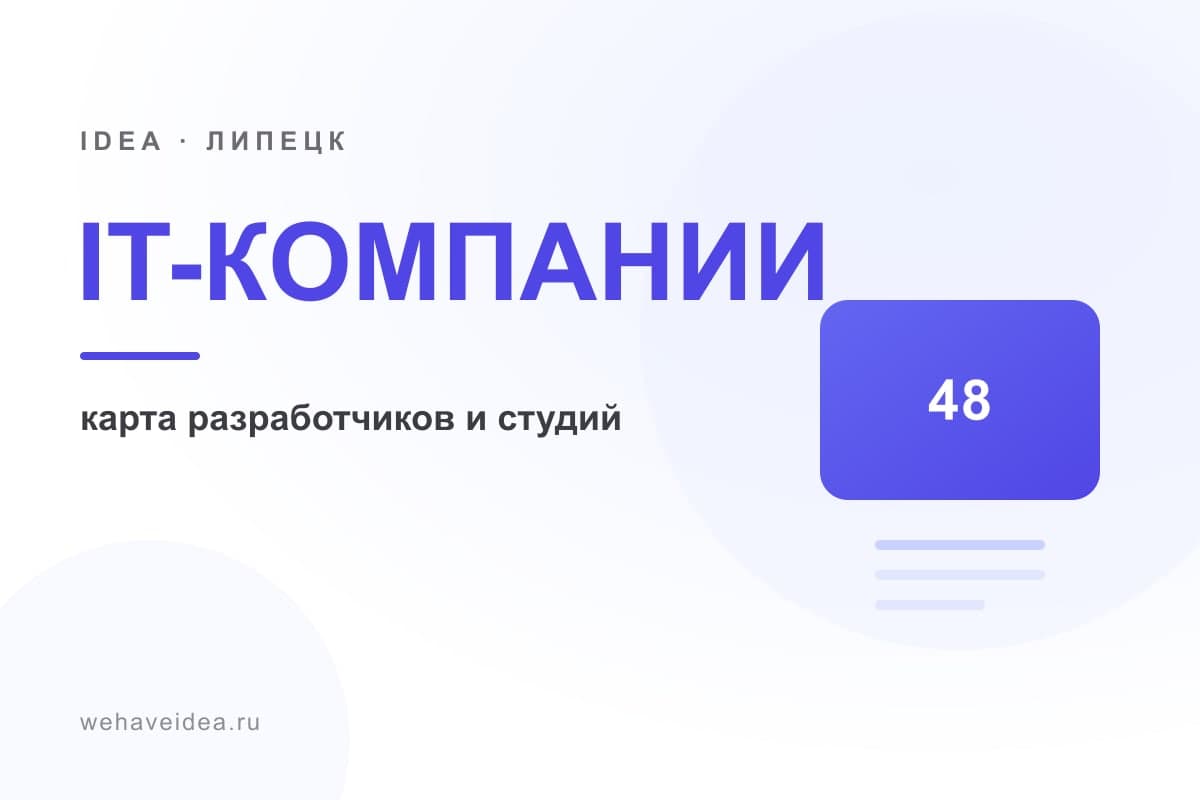 IT-компании Липецка: карта разработчиков, студий и интеграторов (2027)