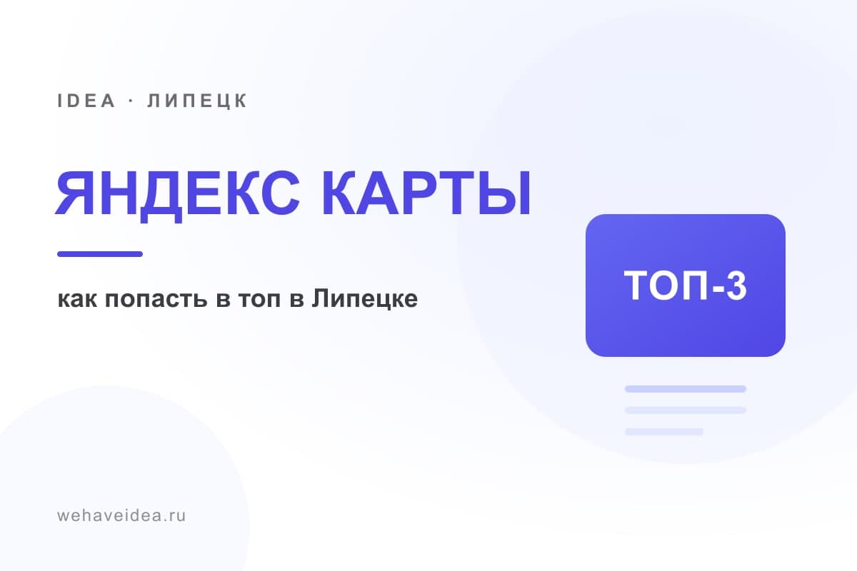 Как попасть в топ Яндекс Карт в Липецке: карточка, отзывы, районы (2027)
