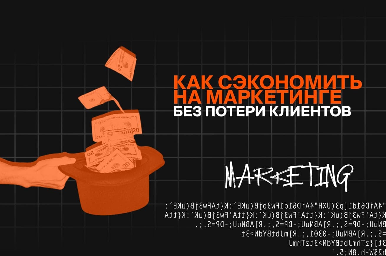 Как сократить бюджет на маркетинг в кризис: что резать, а что оставить