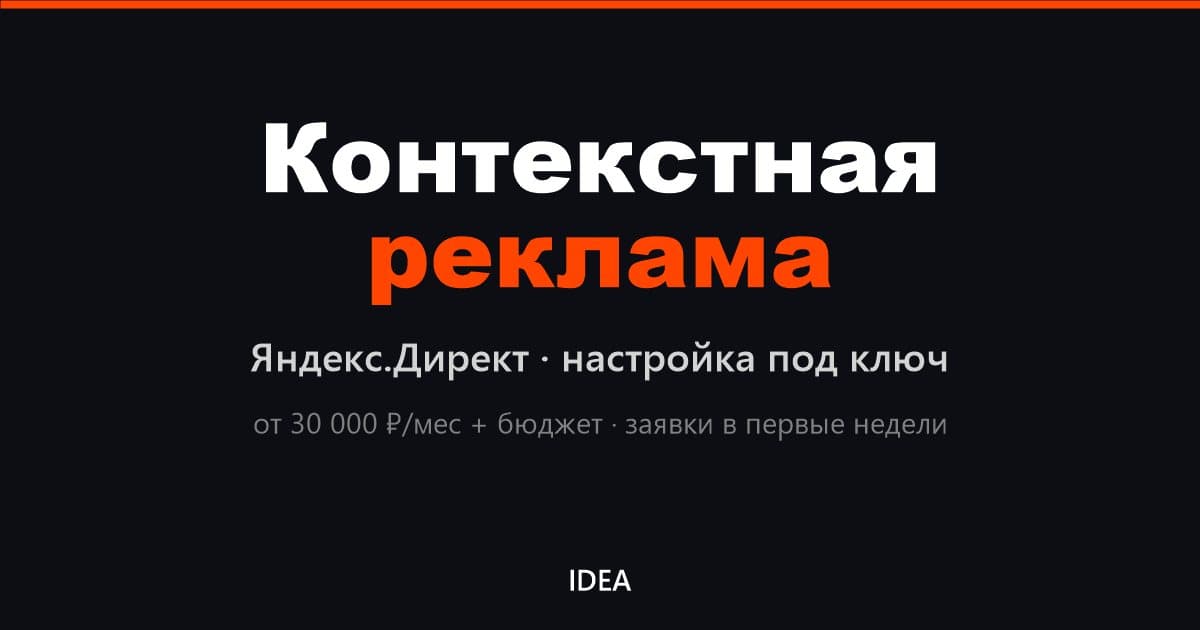 Контекстная реклама и Яндекс.Директ: настройка под ключ