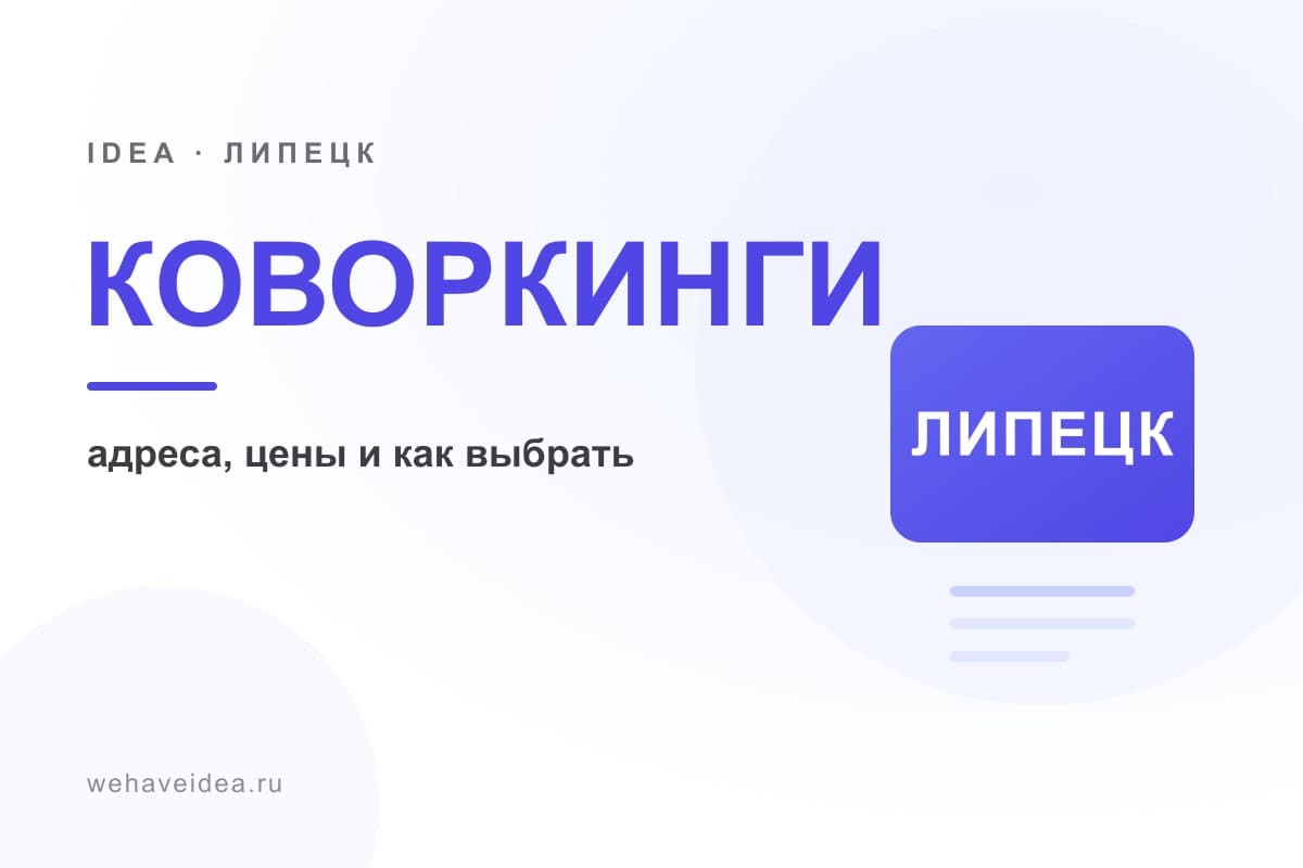 Коворкинги Липецка: адреса, цены и как выбрать рабочее место (2027)