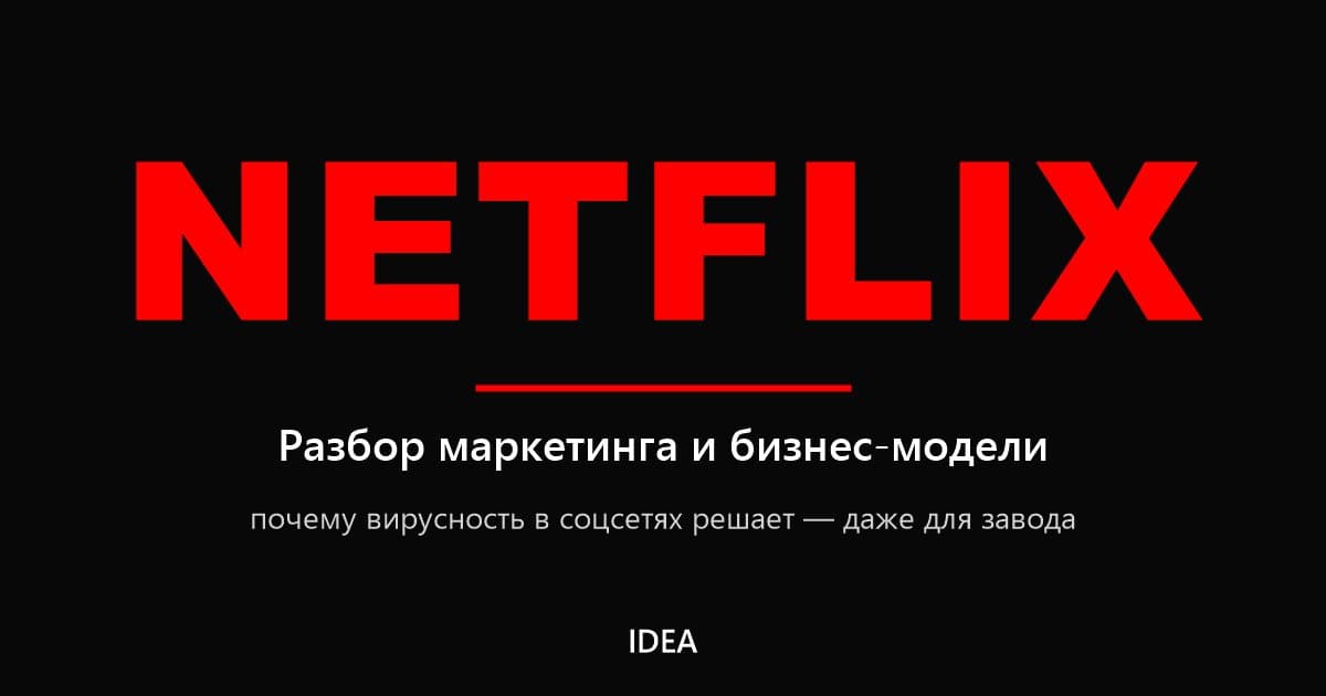Как Netflix снимает под соцсети: разбор маркетинга и бизнес-модели