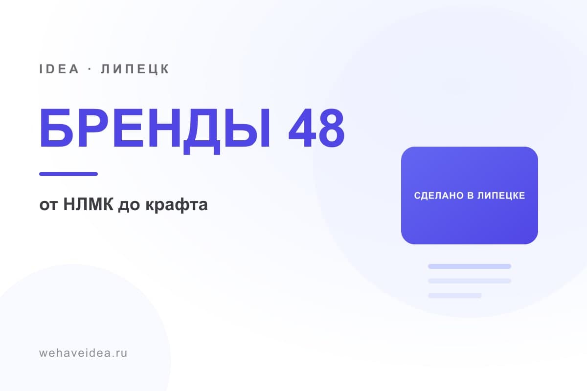 Местные бренды Липецка: «сделано в Липецке» — от НЛМК до крафта (2027)