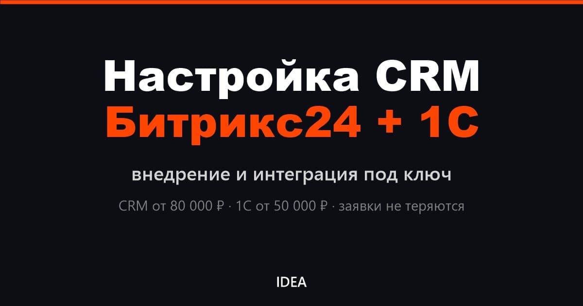 Настройка CRM Битрикс24 и интеграция с 1С под ключ