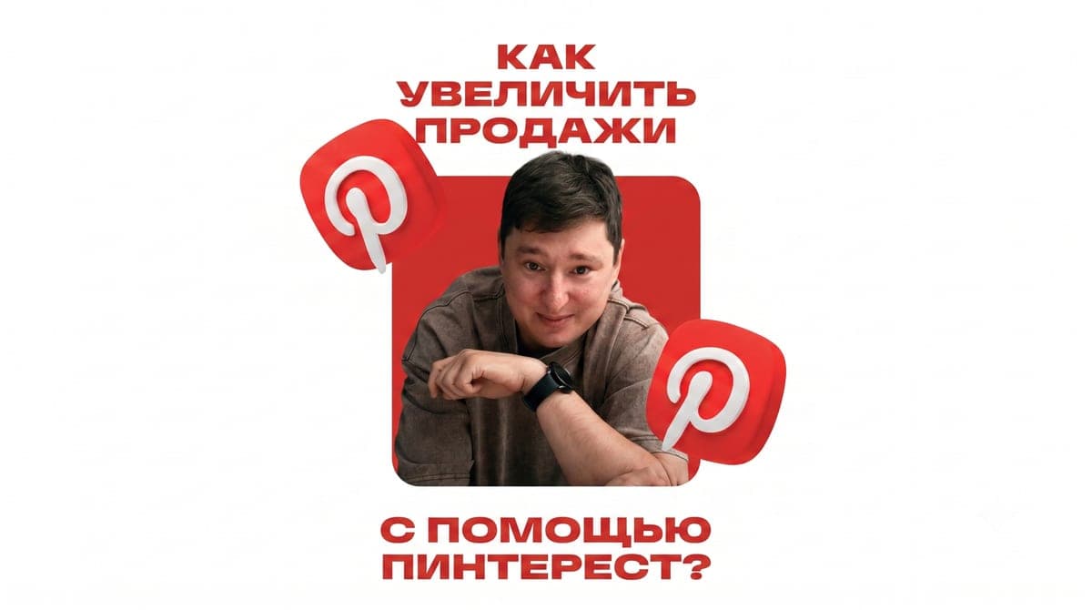 Pinterest для бизнеса в 2026 году: визуальный поисковик почти без конкуренции