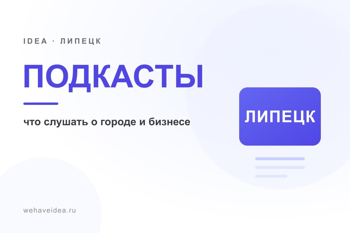 Подкасты Липецка: что слушать о городе, людях и бизнесе (2027)