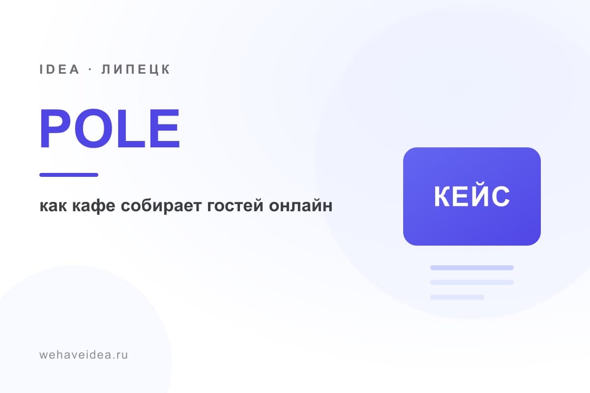 POLE в Липецке: как кафе-пространство собирает гостей онлайн — разбор живого кейса