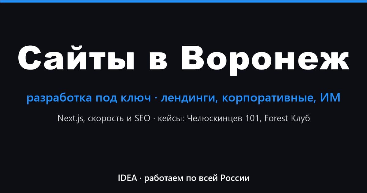Разработка сайтов в Воронеже под ключ — IDEA