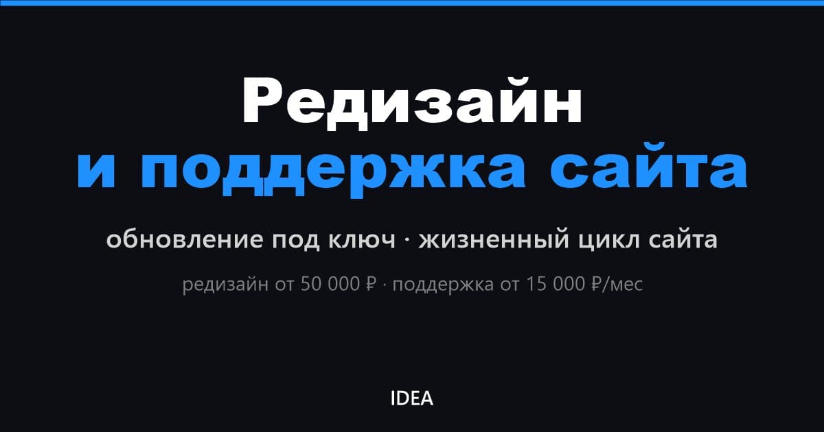 Редизайн сайта и поддержка: обновление под ключ