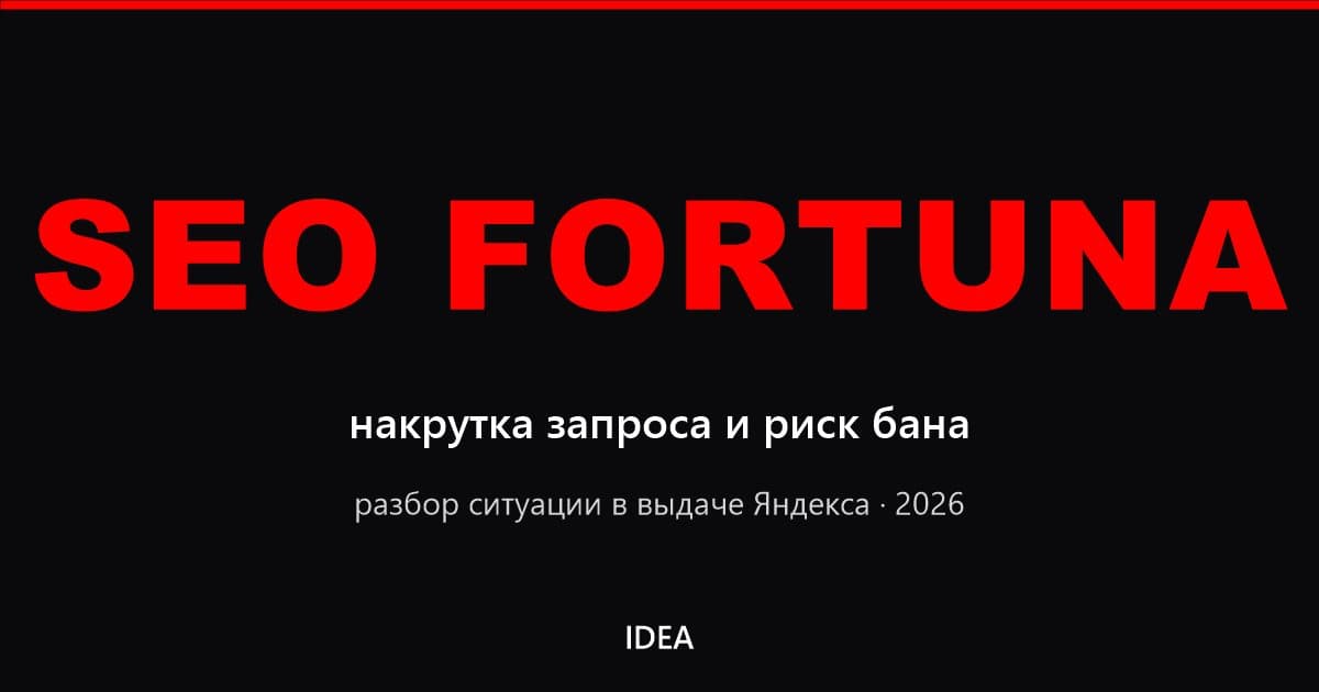SEO Fortuna: что происходит с запросом в Яндексе и чем это опасно для клиента