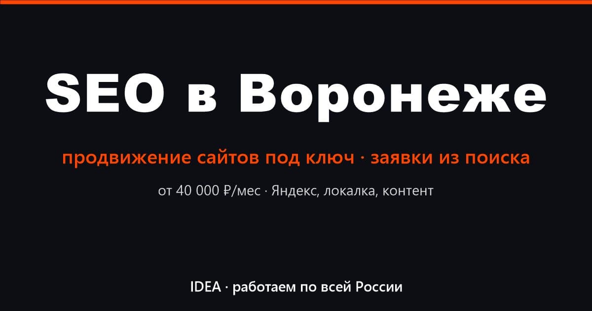 Продвижение сайтов в Воронеже — SEO под ключ | IDEA