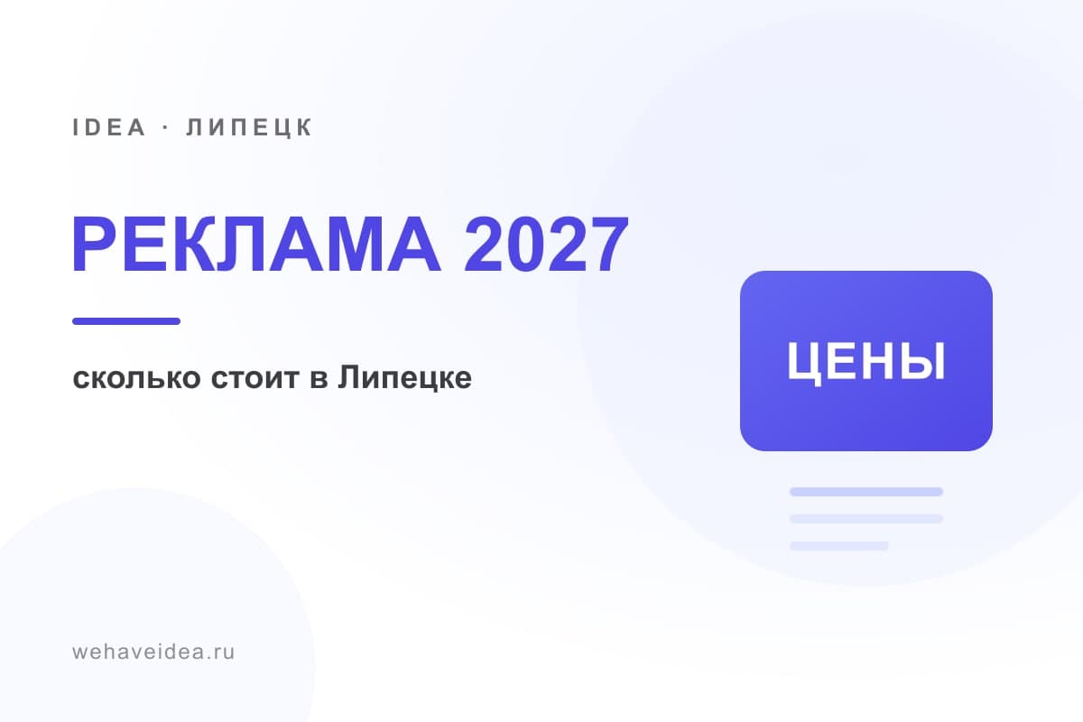 Сколько стоит реклама в Липецке в 2027 году: вилки цен по всем каналам
