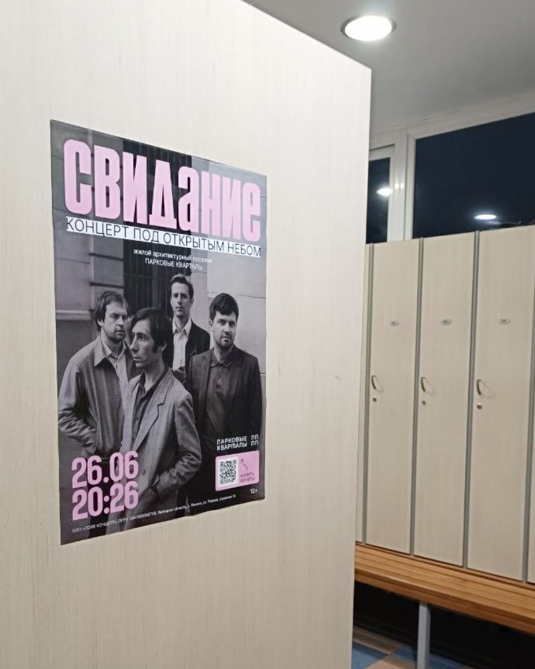 Афиша концерта «Свидание» на стене у гардероба площадки