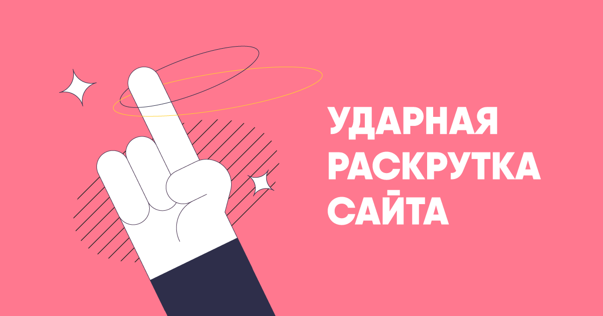 Сколько стоит раскрутка сайта — цены и из чего складывается